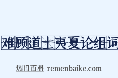 难顾道士夷夏论组词是什么意思的图片